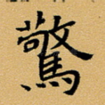 惊
