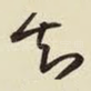 知