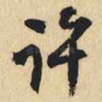 许