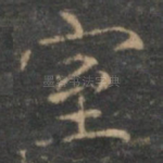 室
