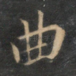 曲