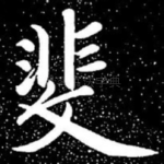 斐