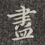 尽