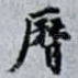 曆