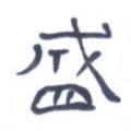 盛