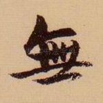 无