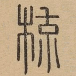 梳