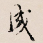 成