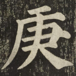 庚