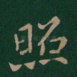 照