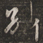 别