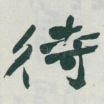 待