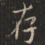 存