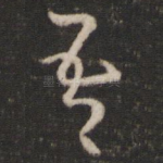 吾