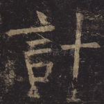 计