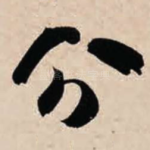 分