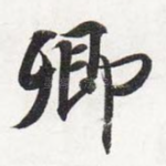 卿