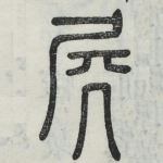 臀