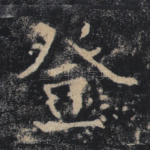 登