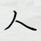 人