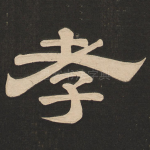 孝