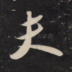夫