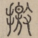 撽