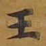 王
