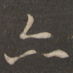 亦