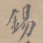 锡
