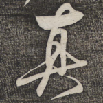 真