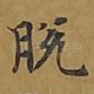脱