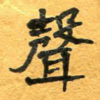 声