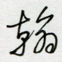 翰