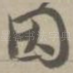 因