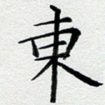 东