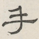 手