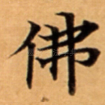 佛