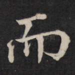 而