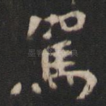 驾