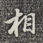 相