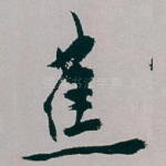 蕉