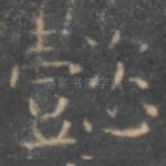 懿