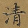 清