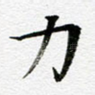 力
