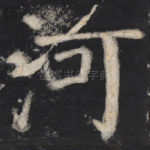 河