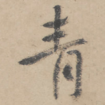 青