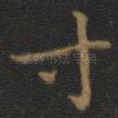 寸