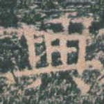 兴