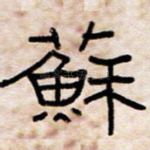 苏
